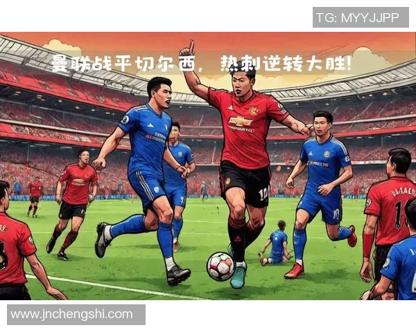 巴黎与曼联激战实况录像回顾精彩瞬间与战术分析