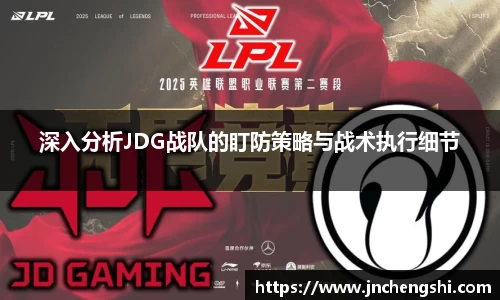 深入分析JDG战队的盯防策略与战术执行细节