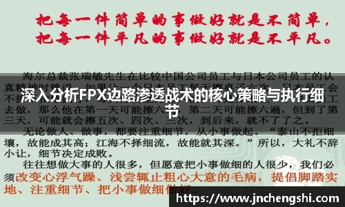 深入分析FPX边路渗透战术的核心策略与执行细节