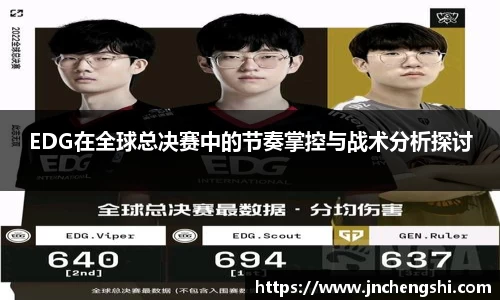 EDG在全球总决赛中的节奏掌控与战术分析探讨