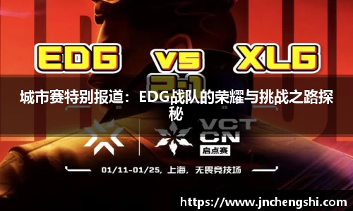 城市赛特别报道：EDG战队的荣耀与挑战之路探秘