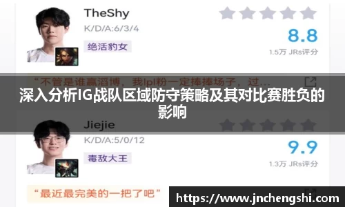 深入分析IG战队区域防守策略及其对比赛胜负的影响