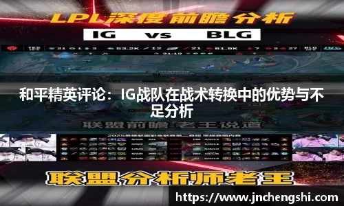 和平精英评论：IG战队在战术转换中的优势与不足分析
