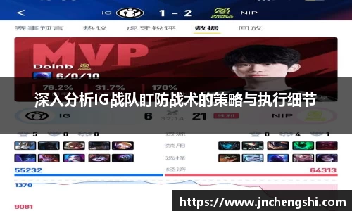 深入分析IG战队盯防战术的策略与执行细节
