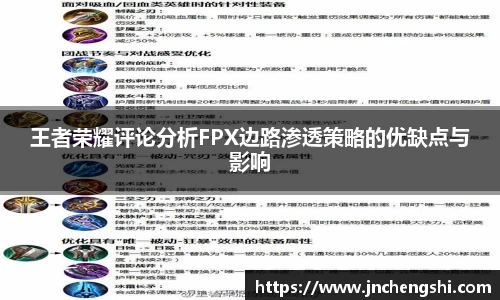 王者荣耀评论分析FPX边路渗透策略的优缺点与影响