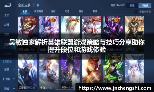 吴敏独家解析英雄联盟游戏策略与技巧分享助你提升段位和游戏体验