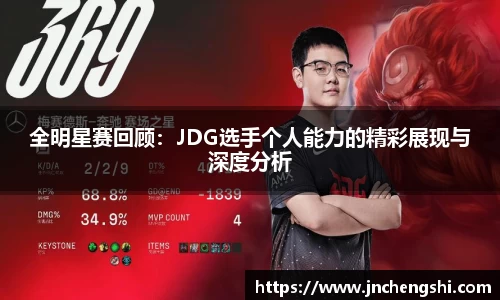 全明星赛回顾：JDG选手个人能力的精彩展现与深度分析
