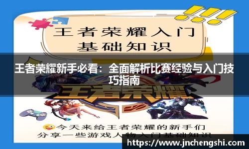 王者荣耀新手必看：全面解析比赛经验与入门技巧指南