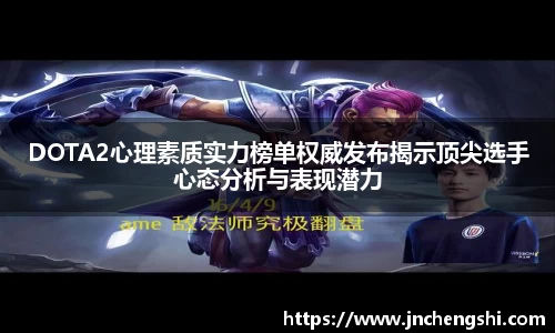 DOTA2心理素质实力榜单权威发布揭示顶尖选手心态分析与表现潜力