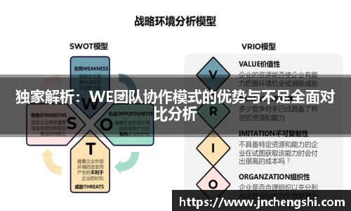 独家解析：WE团队协作模式的优势与不足全面对比分析