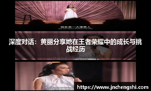 深度对话：黄丽分享她在王者荣耀中的成长与挑战经历
