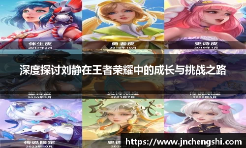 深度探讨刘静在王者荣耀中的成长与挑战之路