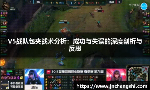 V5战队包夹战术分析：成功与失误的深度剖析与反思