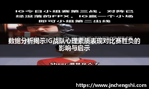 数据分析揭示IG战队心理素质表现对比赛胜负的影响与启示