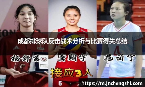 成都排球队反击战术分析与比赛得失总结