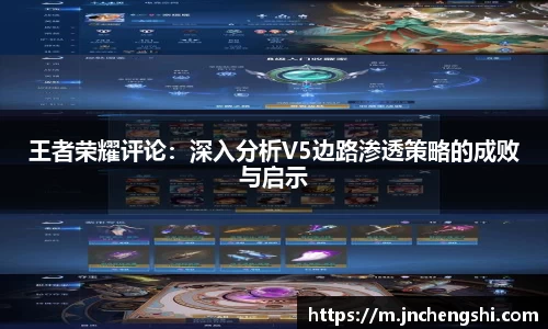 王者荣耀评论：深入分析V5边路渗透策略的成败与启示