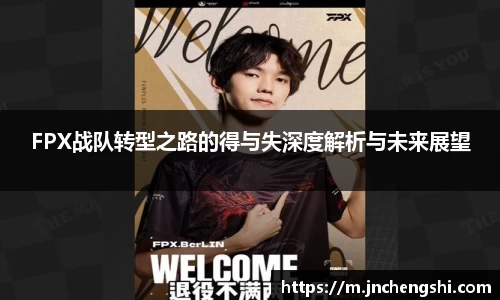 FPX战队转型之路的得与失深度解析与未来展望