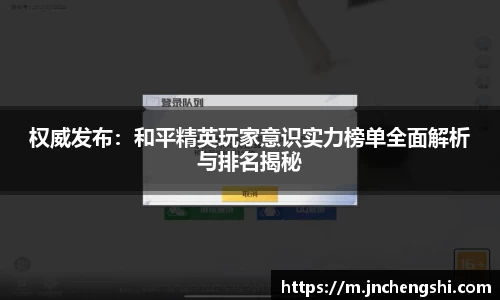 权威发布：和平精英玩家意识实力榜单全面解析与排名揭秘