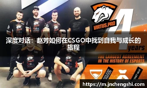 深度对话：赵芳如何在CSGO中找到自我与成长的旅程