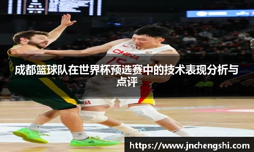 成都篮球队在世界杯预选赛中的技术表现分析与点评