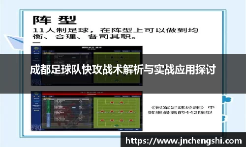 成都足球队快攻战术解析与实战应用探讨