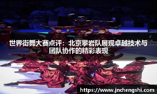 世界街舞大赛点评：北京攀岩队展现卓越技术与团队协作的精彩表现