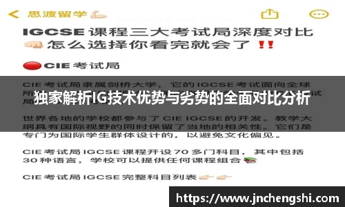独家解析IG技术优势与劣势的全面对比分析