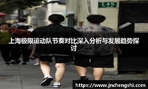 上海极限运动队节奏对比深入分析与发展趋势探讨
