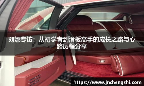 刘娜专访：从初学者到滑板高手的成长之路与心路历程分享