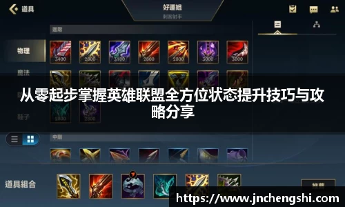 从零起步掌握英雄联盟全方位状态提升技巧与攻略分享