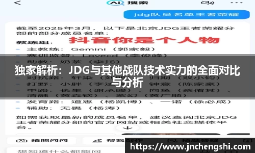独家解析：JDG与其他战队技术实力的全面对比与分析