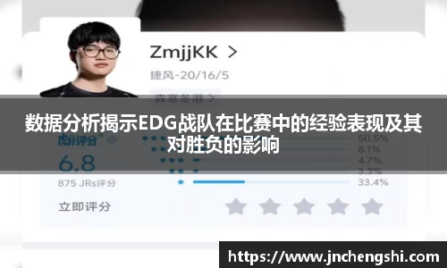数据分析揭示EDG战队在比赛中的经验表现及其对胜负的影响