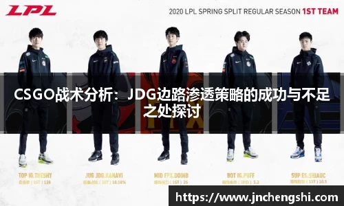 CSGO战术分析：JDG边路渗透策略的成功与不足之处探讨