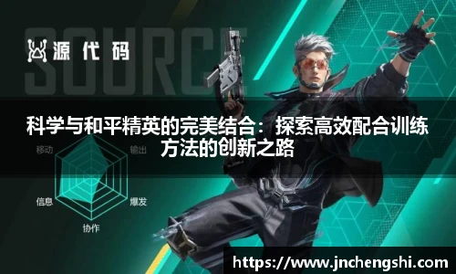 科学与和平精英的完美结合：探索高效配合训练方法的创新之路