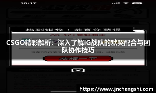 CSGO精彩解析：深入了解IG战队的默契配合与团队协作技巧