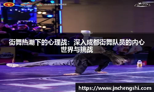 街舞热潮下的心理战：深入成都街舞队员的内心世界与挑战