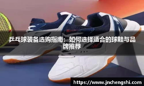 乒乓球装备选购指南：如何选择适合的球鞋与品牌推荐
