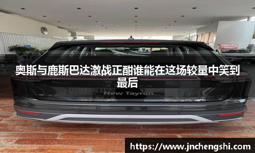 奥斯与鹿斯巴达激战正酣谁能在这场较量中笑到最后