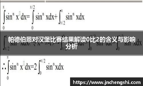 帕德伯恩对汉堡比赛结果解读0比2的含义与影响分析