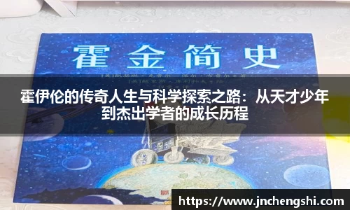 霍伊伦的传奇人生与科学探索之路：从天才少年到杰出学者的成长历程