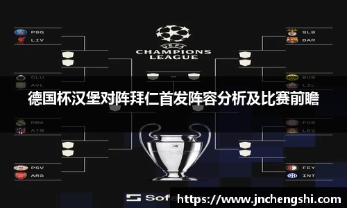 德国杯汉堡对阵拜仁首发阵容分析及比赛前瞻