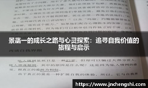 景菡一的成长之路与心灵探索：追寻自我价值的旅程与启示