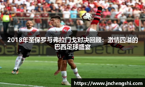 2018年圣保罗与弗拉门戈对决回顾：激情四溢的巴西足球盛宴