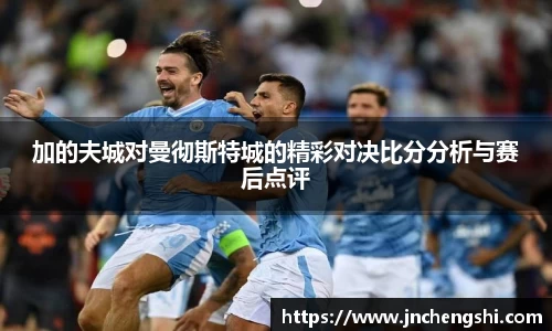 加的夫城对曼彻斯特城的精彩对决比分分析与赛后点评