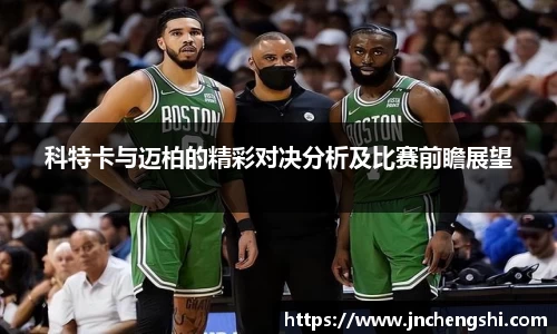 科特卡与迈柏的精彩对决分析及比赛前瞻展望