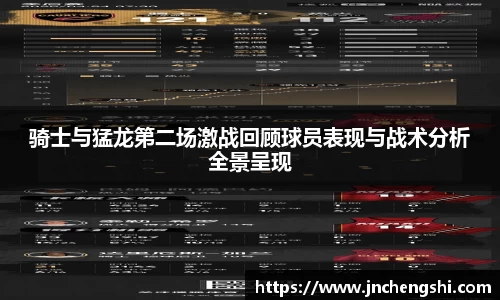 骑士与猛龙第二场激战回顾球员表现与战术分析全景呈现