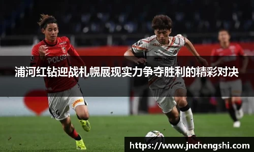 浦河红钻迎战札幌展现实力争夺胜利的精彩对决