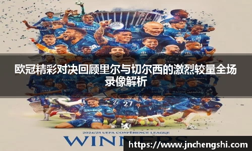 欧冠精彩对决回顾里尔与切尔西的激烈较量全场录像解析