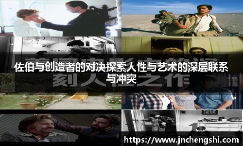 佐伯与创造者的对决探索人性与艺术的深层联系与冲突