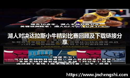 湖人对决达拉斯小牛精彩比赛回顾及下载链接分享